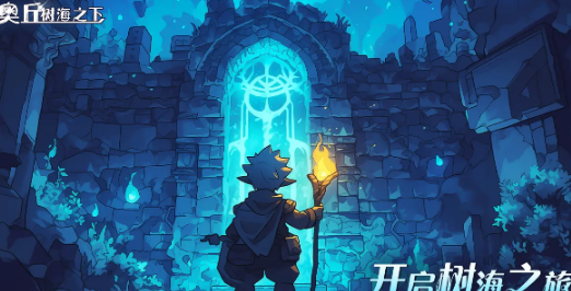 奥丘树海之下兑换码如何使用-奥丘树海之下兑换码使用方法一览