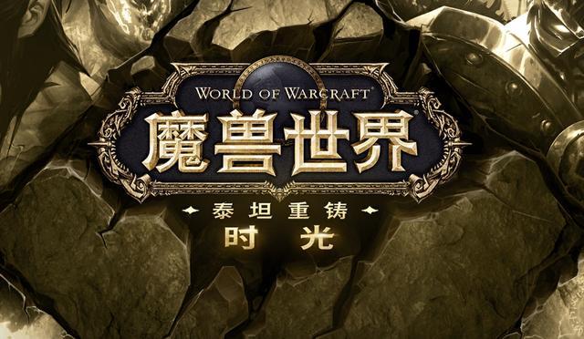 魔兽世界时光服11月14日上线 魔改内容提前揭秘