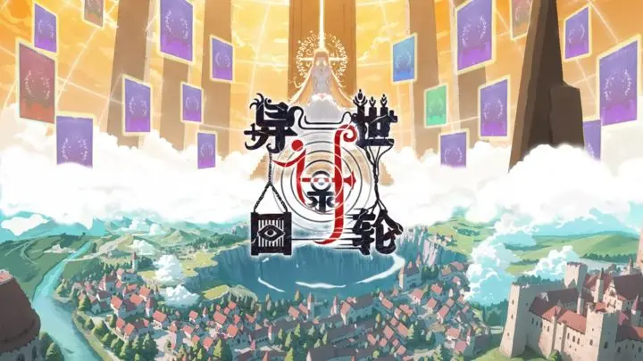 异世轮回录速配养成指南