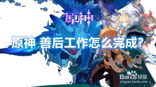 原神善后工作怎么完成-原神善后工作任务攻略大全