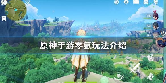 原神手游零氪玩法攻略-原神手游不花钱玩法介绍