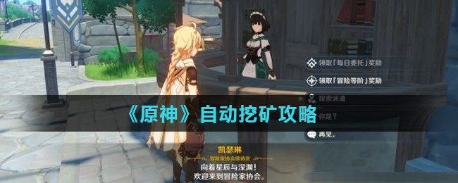 原神手游怎么自动挖矿-原神手游自动挖矿操作方法