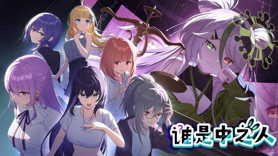 谁是中之人游戏核心玩法