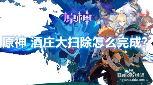 原神酒庄大扫除污渍在哪-原神酒庄大扫除任务攻略