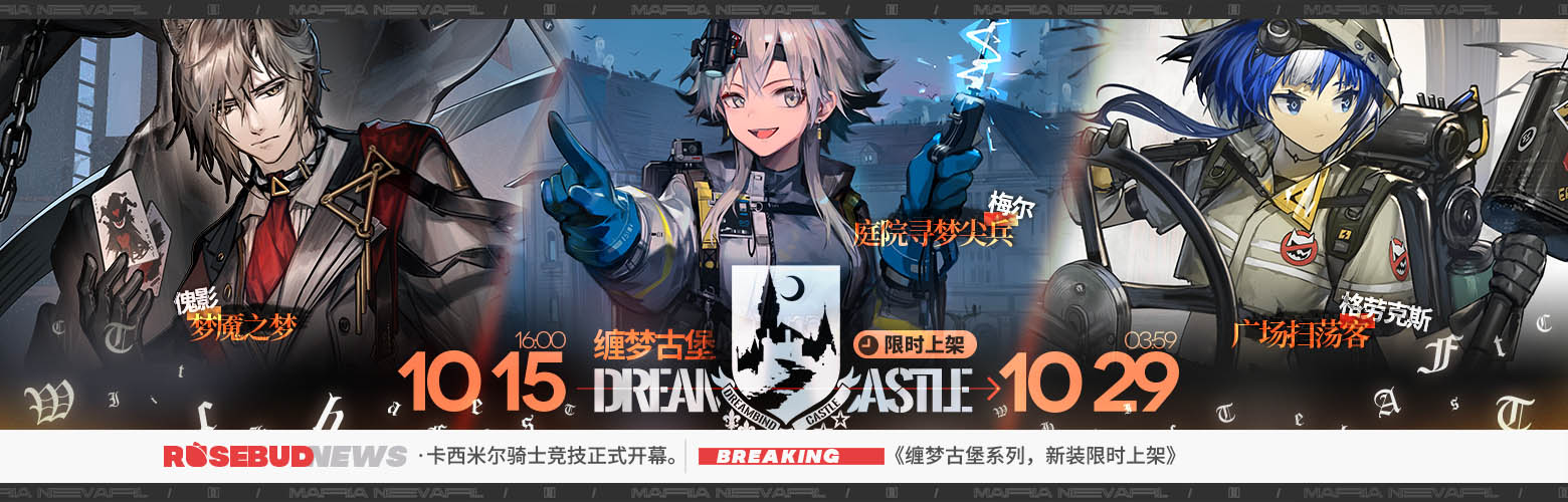 明日方舟缠梦古堡系列时装怎么获取-缠梦古堡套装获得方法