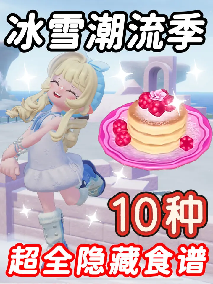 心动小镇冰雪潮流季10种超全隐藏食谱