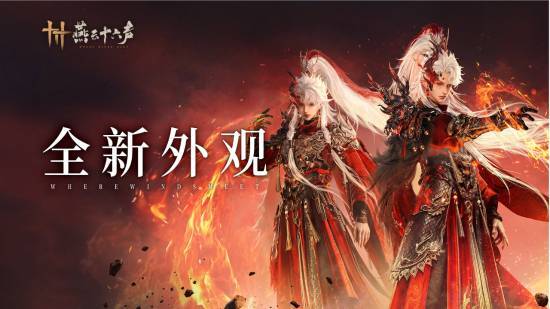 燕云十六声迎新春四款全新装扮上线