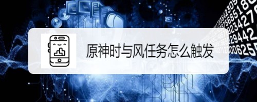 原神时与风任务怎么触发-原神时与风任务解锁攻略