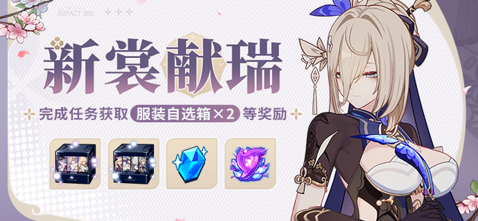 崩坏3新裳献瑞活动详情掌握