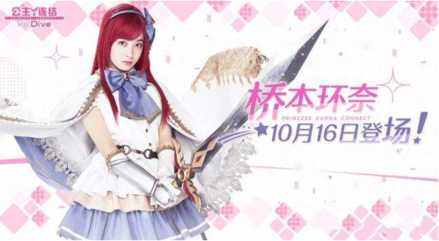 公主连结桥本环奈如何获得 公主连结桥本环奈如何获得