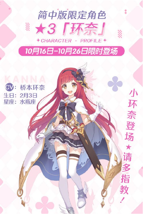 公主连结桥本环奈什么时候出-桥本环奈正式登场时间