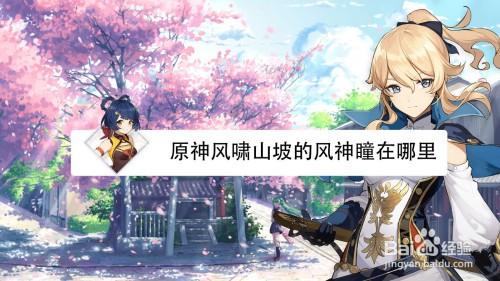 原神风啸山坡的风神瞳在哪里-原神风啸山坡的风神瞳位置分享