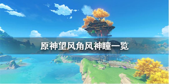 原神望风角风神瞳在哪里-望风角风神瞳找不到怎么办