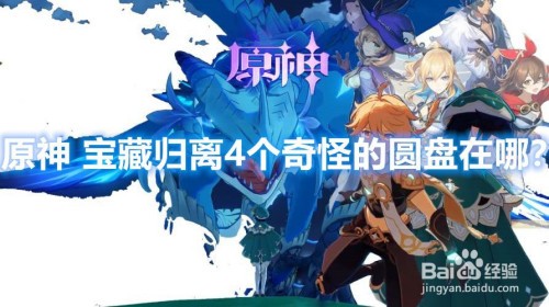 原神宝藏归离4个奇怪的圆盘在哪-原神宝藏归离四个圆盘位置