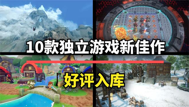 近期十款值得入库的新品独立游戏盘点