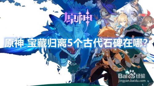 原神宝藏归离5个古代石碑在哪-原神宝藏归离石碑位置