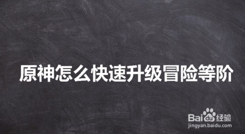 原神主线没了怎么升级-原神怎么快速升级冒险等阶