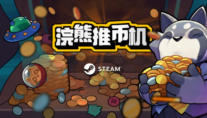 浣熊推币机3月31日登陆Steam