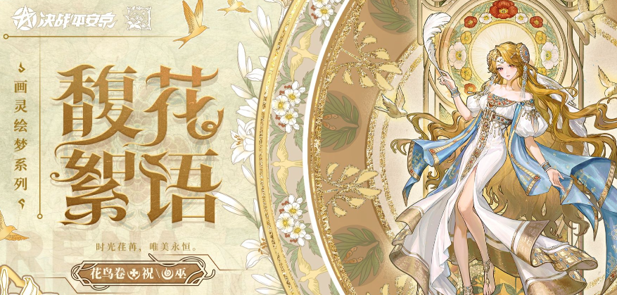 决战平安京花鸟卷馥花絮语什么时候上线-决战平安京花鸟卷馥花絮语上线时间介绍