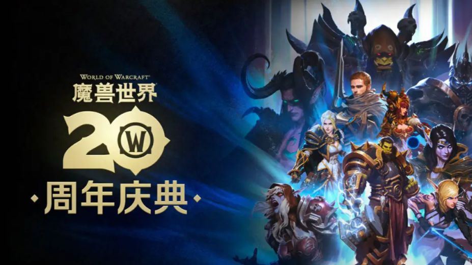魔兽世界国服20周年活动入口怎么进-魔兽世界国服20周年庆活动入口介绍