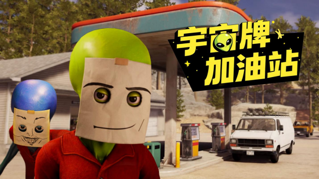宇宙牌加油站2月12日开启Steam抢先体验