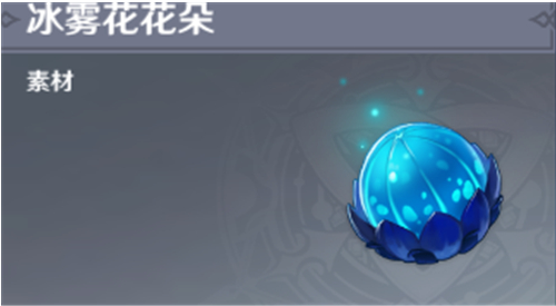 原神酒庄冰雾花怎么采集-原神冰雾花花朵位置