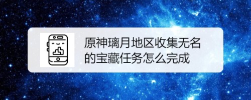 原神璃月地区收集无名的宝藏任务怎么完成-原神无名的宝藏任务攻略