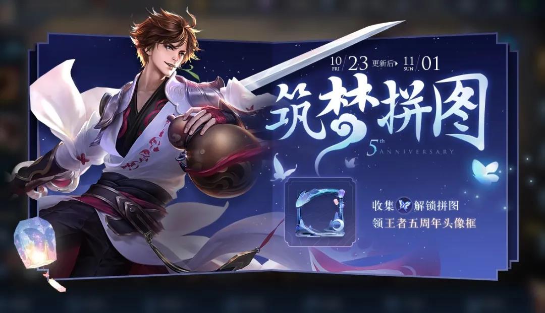 王者荣耀山河星梦五周年头像框怎么获得-筑梦拼图活动攻略