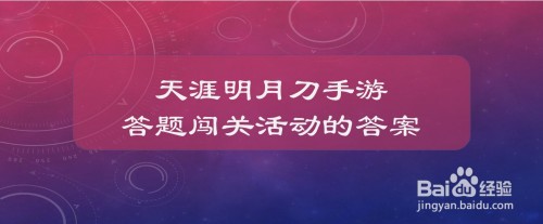 天涯明月刀手游答题闯关活动的答案是什么-天涯明月刀手游答题闯关活动答案大全