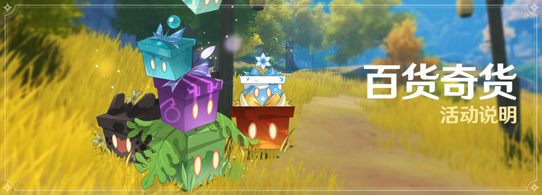 原神百货奇货活动怎么玩 原神百货奇货活动怎么玩