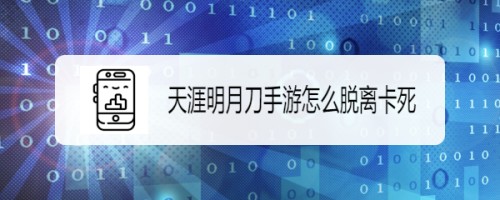 天涯明月刀手游画面卡顿闪退怎么办-天涯明月刀手游怎么脱离卡死