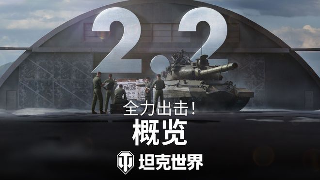 坦克世界2.2版本乘员系统与装甲检视器双升级