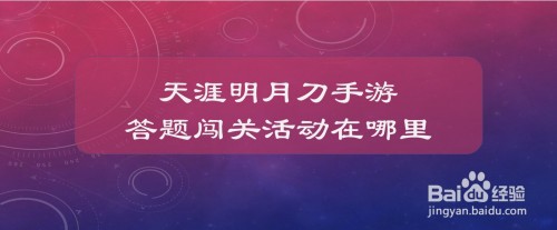 天涯明月刀手游答题闯关活动在哪里-天涯明月刀手游答题闯关活动位置分享
