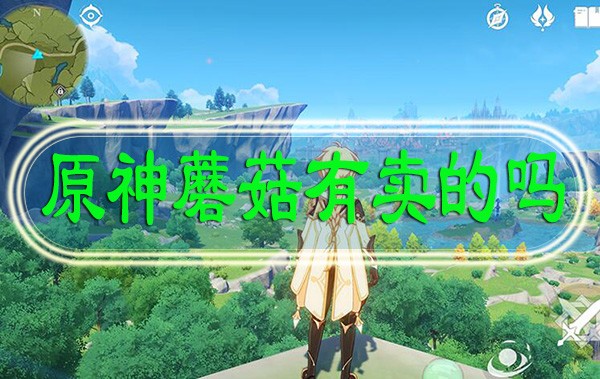 原神蘑菇有卖的吗-原神蘑菇在哪里买