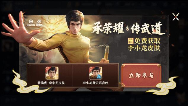 王者荣耀李小龙语音包在哪领-李小龙语音免费领取攻略
