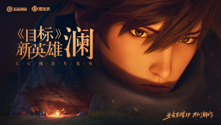 王者荣耀新英雄澜怎么获得-王者荣耀澜快速获取攻略