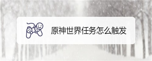 原神世界任务怎么触发-原神世界任务怎么开启
