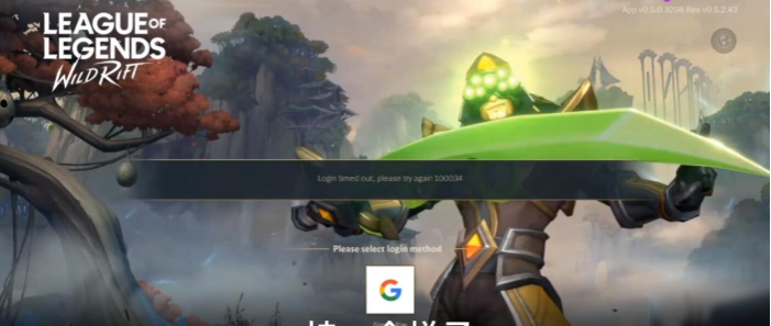 英雄联盟手游出现100034怎么办-英雄联盟手游错误代码解决办法