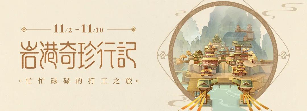 岩港奇珍行记怎么玩-原神岩港奇珍行记打工玩法攻略