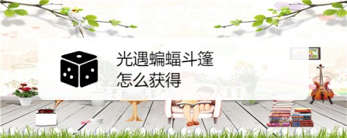 光遇万圣节蝙蝠斗篷怎么获得-光遇万圣节蝙蝠斗篷怎么买