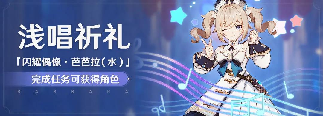 原神闪耀偶像芭芭拉水怎么获得-芭芭拉水免费领取攻略