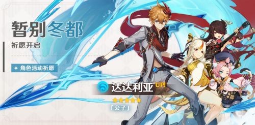 原神暂别冬都达达利亚概率有多少-原神达达利亚up池概率介绍