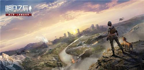 明日之后第三季新手教程 明日之后第三季新手教程