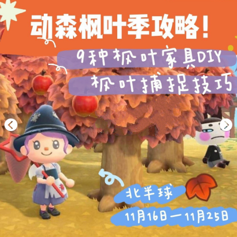 动森北半球枫叶季什么时候-动物森友会枫叶时间汇总