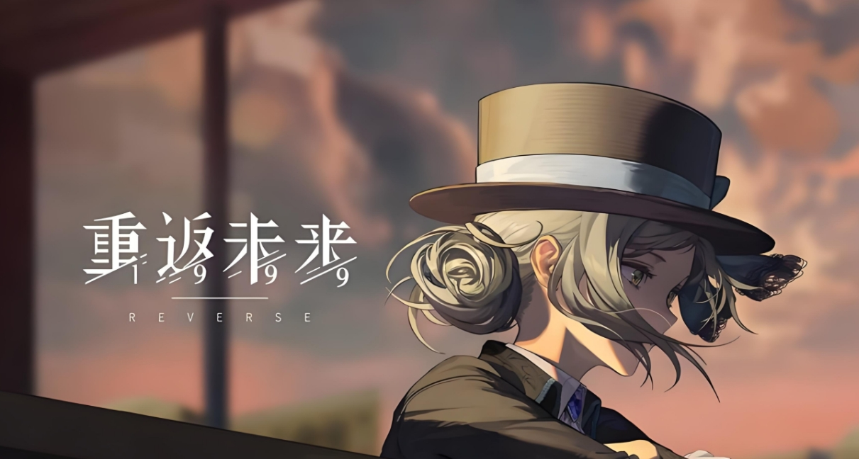 重返未来1999二周年庆开启时间-重返未来1999二周年庆开启时间说明