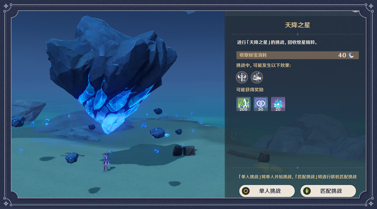 原神天降之星挑战在哪-原神天降之星任务挑战技巧攻略