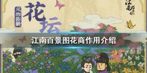 江南百景图花商是干嘛的-江南百景图花商作用介绍