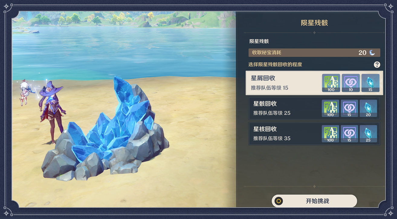 原神诡梦之星回收陨星残骸有什么用