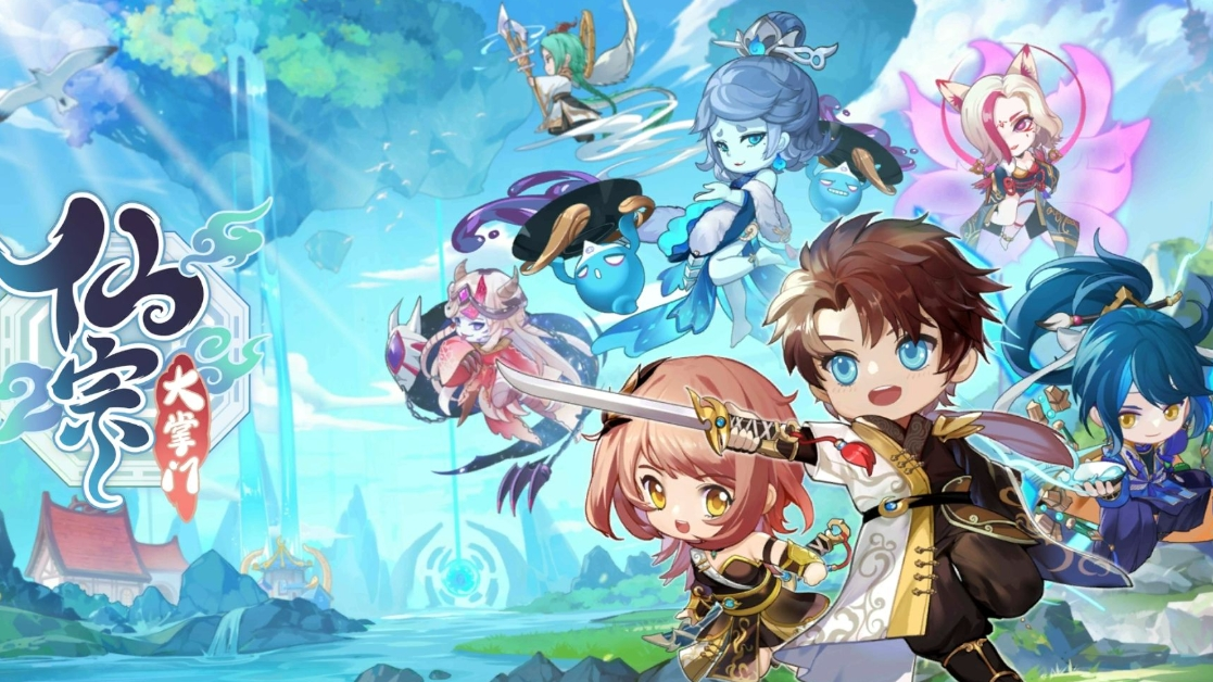 仙宗大掌门兑换码有哪些-仙宗大掌门兑换码一览