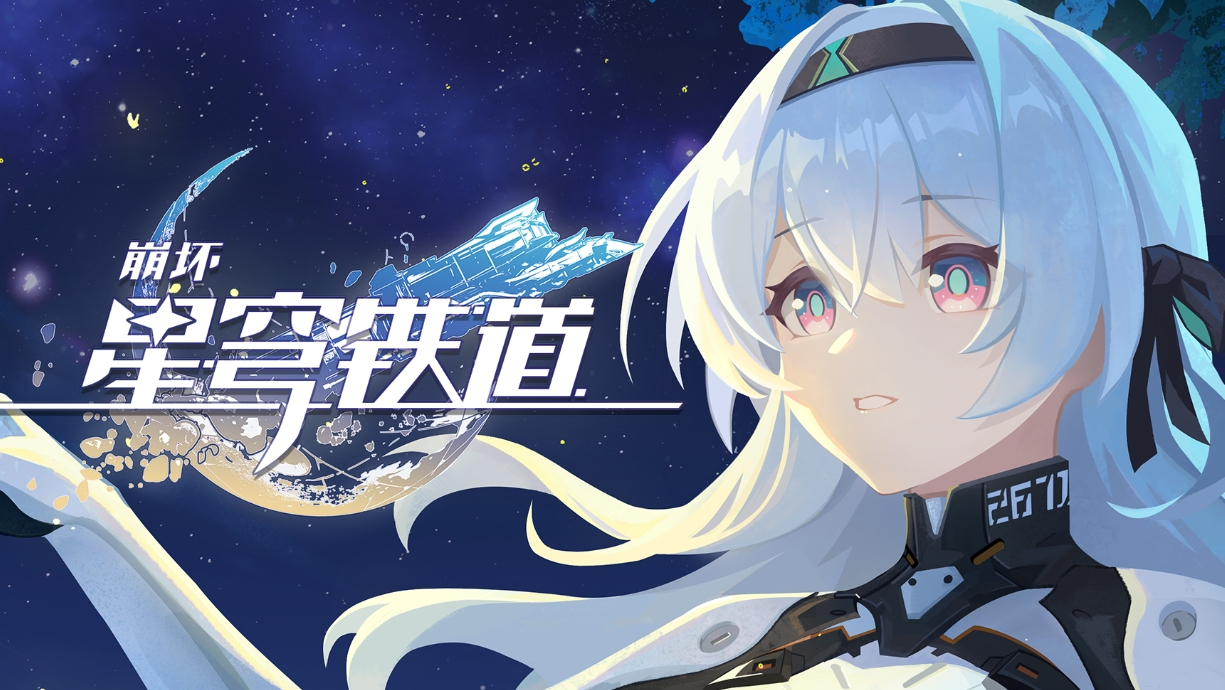崩坏星穹铁道二周年兑换码有哪些-崩坏星穹铁道二周年兑换码介绍一览